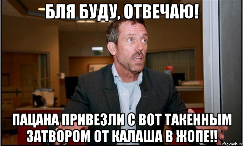 бля буду, отвечаю! пацана привезли с вот такенным затвором от калаша в жопе!!, Мем 90з