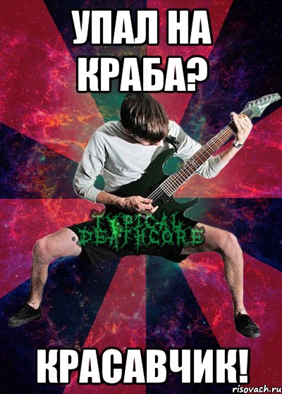 упал на краба? красавчик!