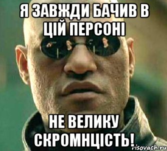 я завжди бачив в цій персоні не велику скромнцість!, Мем  а что если я скажу тебе