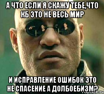 а что если я скажу тебе,что кб это не весь мир и исправление ошибок это не спасение а долбоебизм?, Мем  а что если я скажу тебе