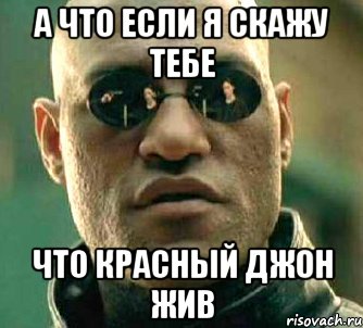 а что если я скажу тебе что красный джон жив, Мем  а что если я скажу тебе