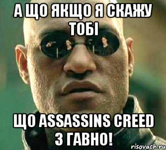 а що якщо я скажу тобі що assassins creed 3 гавно!, Мем  а что если я скажу тебе