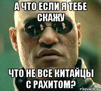 а что если я тебе скажу что не все китайцы с рахитом?, Мем  а что если я скажу тебе