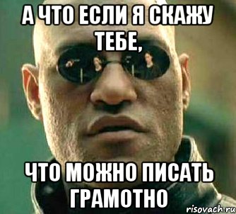 а что если я скажу тебе, что можно писать грамотно, Мем  а что если я скажу тебе