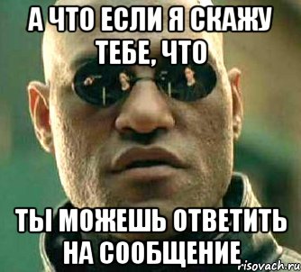 а что если я скажу тебе, что ты можешь ответить на сообщение, Мем  а что если я скажу тебе