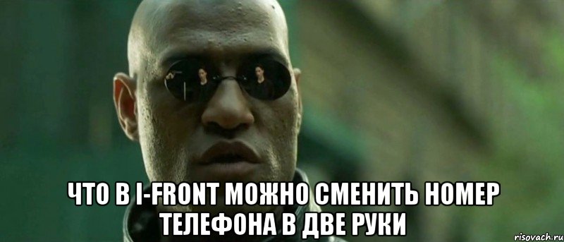  что в i-front можно сменить номер телефона в две руки, Мем А что если я скажу тебе