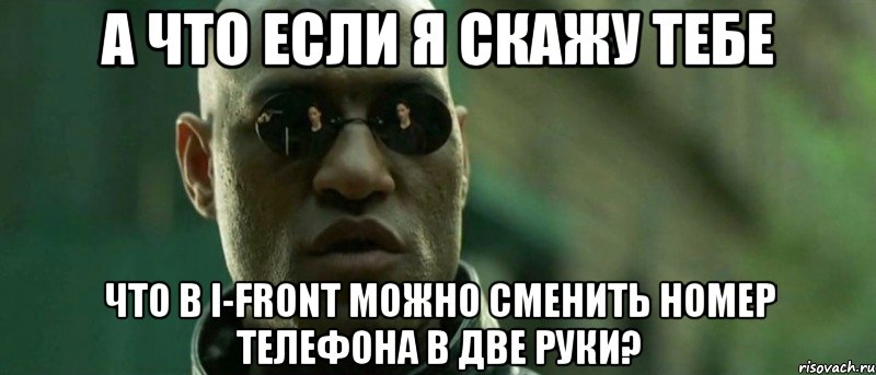 а что если я скажу тебе что в i-front можно сменить номер телефона в две руки?, Мем А что если я скажу тебе