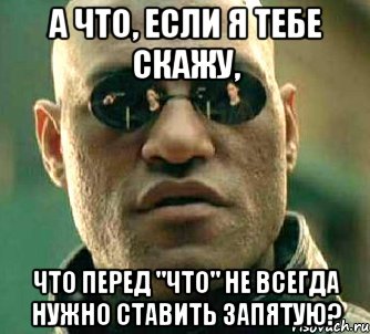 а что, если я тебе скажу, что перед "что" не всегда нужно ставить запятую?, Мем  а что если я скажу тебе