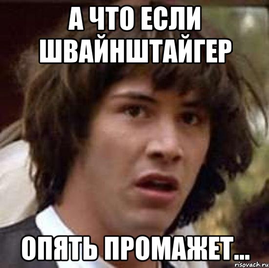 а что если швайнштайгер опять промажет..., Мем А что если (Киану Ривз)