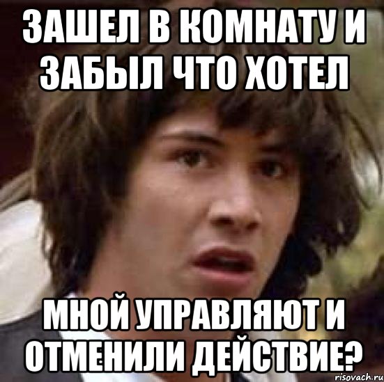 зашел в комнату и забыл что хотел мной управляют и отменили действие?, Мем А что если (Киану Ривз)