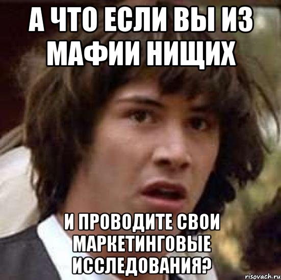 а что если вы из мафии нищих и проводите свои маркетинговые исследования?, Мем А что если (Киану Ривз)