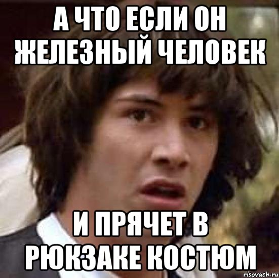 а что если он железный человек и прячет в рюкзаке костюм, Мем А что если (Киану Ривз)