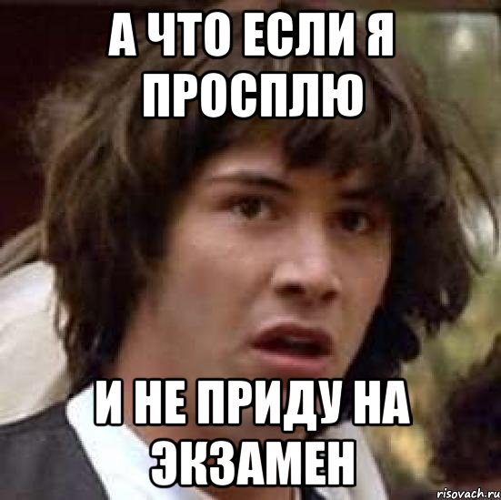 а что если я просплю и не приду на экзамен, Мем А что если (Киану Ривз)