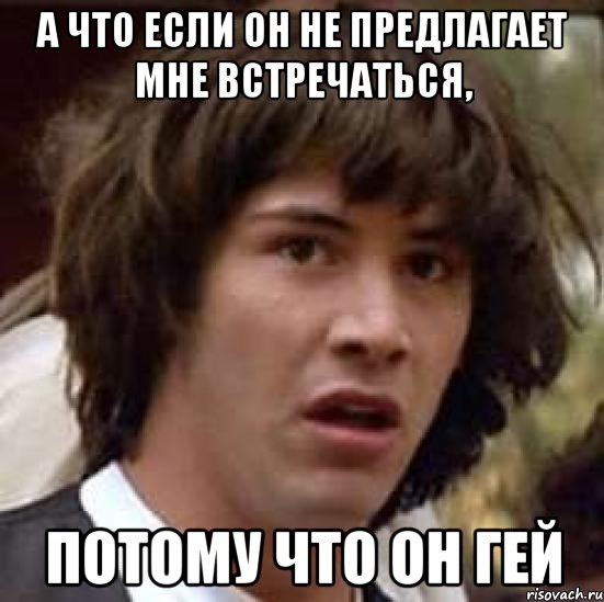 а что если он не предлагает мне встречаться, потому что он гей, Мем А что если (Киану Ривз)