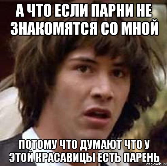 а что если парни не знакомятся со мной потому что думают что у этой красавицы есть парень, Мем А что если (Киану Ривз)