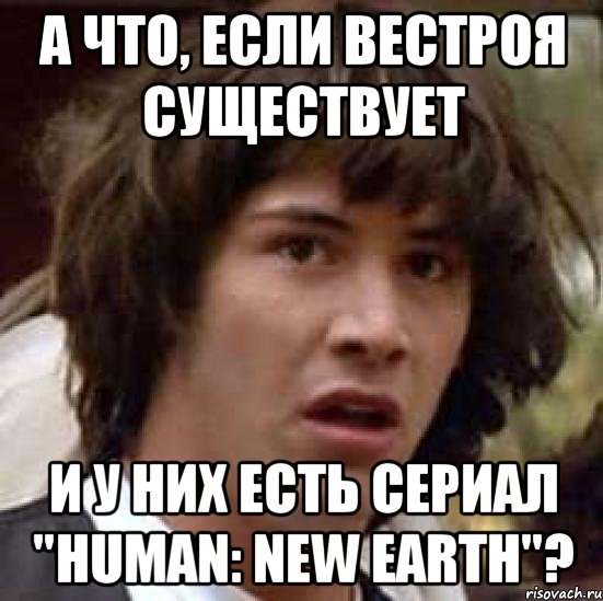 а что, если вестроя существует и у них есть сериал "human: new earth"?, Мем А что если (Киану Ривз)