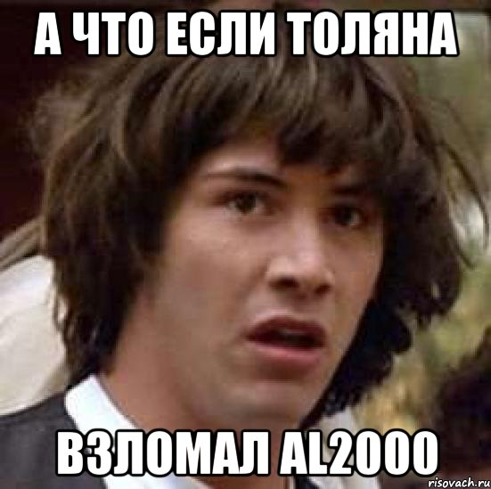 а что если толяна взломал al2000, Мем А что если (Киану Ривз)