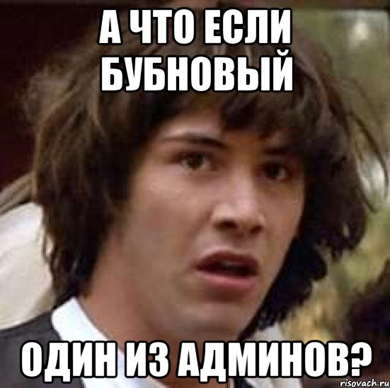 а что если бубновый один из админов?, Мем А что если (Киану Ривз)