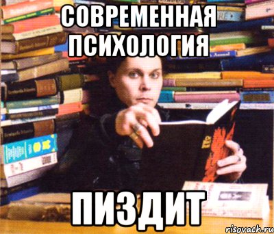 современная психология пиздит