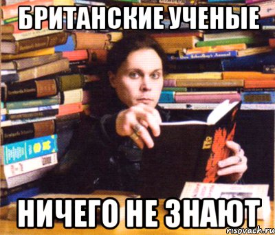 британские ученые ничего не знают, Мем а ты готовишься к экзаменам