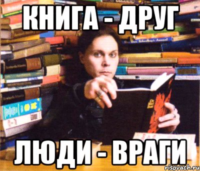 книга - друг люди - враги