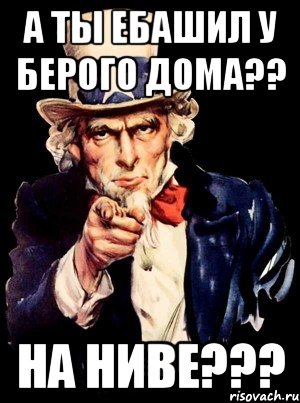 а ты ебашил у берого дома?? на ниве???, Мем а ты