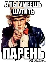 а ты умеешь шутить парень, Мем а ты