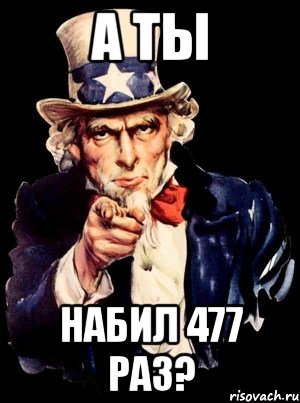 а ты набил 477 раз?, Мем а ты