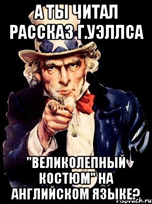 а ты читал рассказ г.уэллса "великолепный костюм" на английском языке?, Мем а ты