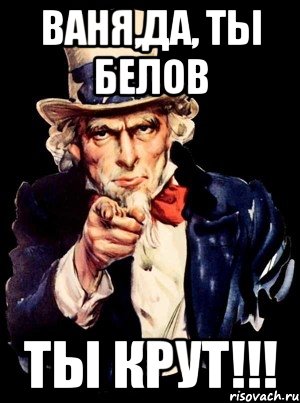 ваня,да, ты белов ты крут!!!, Мем а ты