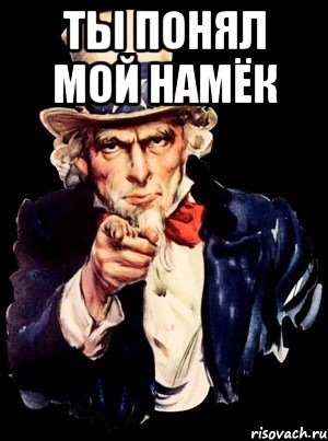 ты понял мой намёк , Мем а ты