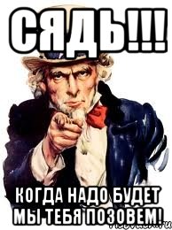 сядь!!! когда надо будет мы тебя позовем!, Мем а ты