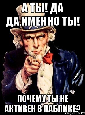 а ты! да да,именно ты! почему ты не активен в паблике?, Мем а ты