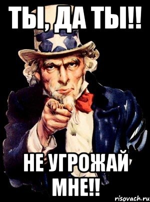 ты, да ты!! не угрожай мне!!, Мем а ты