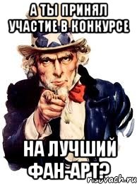 а ты принял участие в конкурсе на лучший фан-арт?, Мем а ты