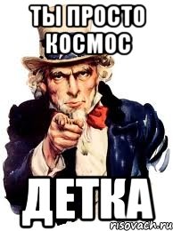 ты просто космос детка, Мем а ты