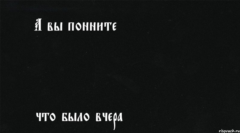 А вы понните что было вчера, Комикс А вы помните