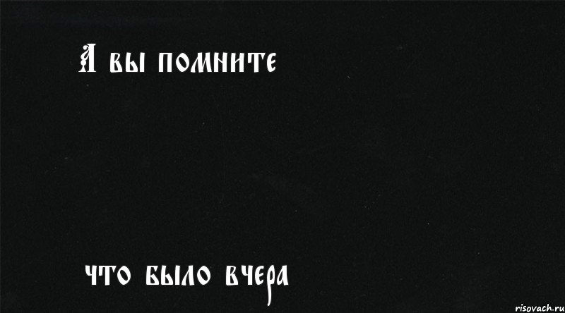 А вы помните что было вчера, Комикс А вы помните