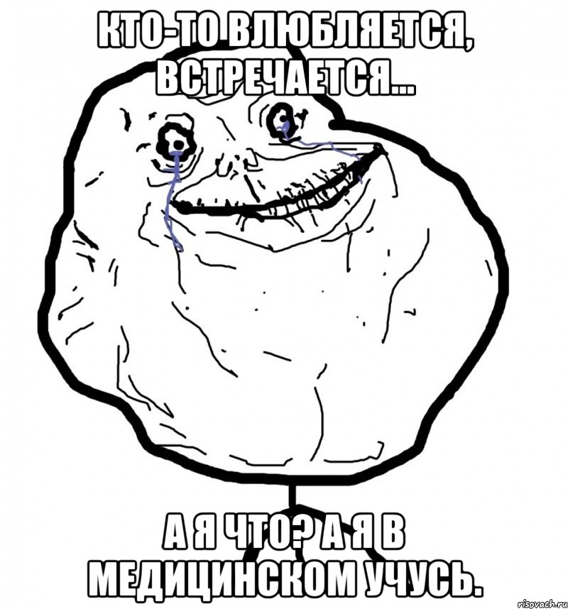 кто-то влюбляется, встречается... а я что? а я в медицинском учусь., Мем а