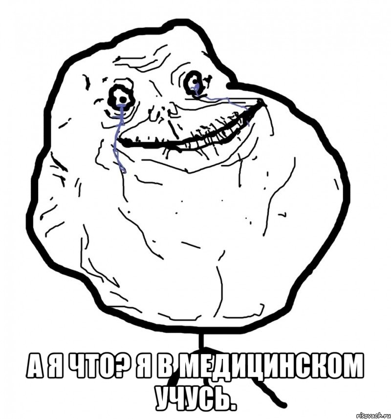  а я что? я в медицинском учусь., Мем а