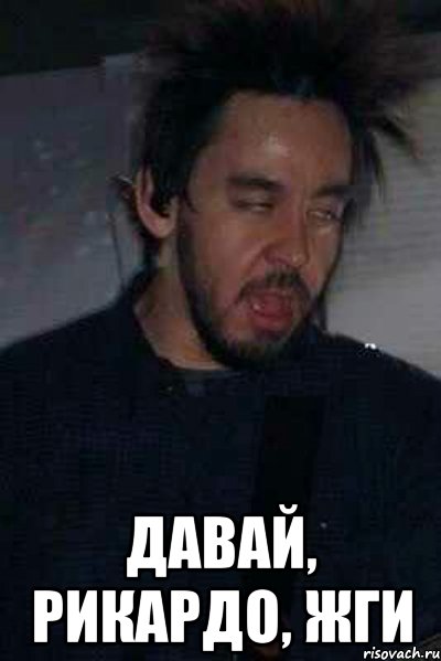  давай, рикардо, жги, Мем а