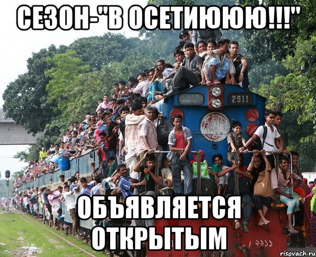 сезон-"в осетиююю!!!" объявляется открытым, Мем а