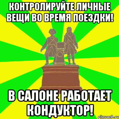 контролируйте личные вещи во время поездки! в салоне работает кондуктор!, Мем Екатеринбург