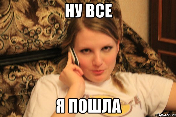 ну все я пошла, Мем аа