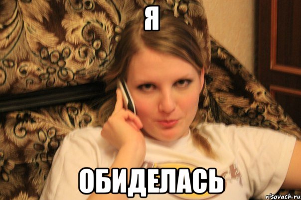 я обиделась, Мем аа