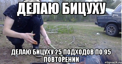 делаю бицуху делаю бицуху 25 подходов по 95 повторении, Мем аааа