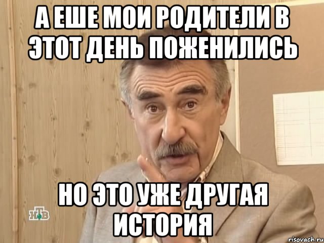 а еше мои родители в этот день поженились но это уже другая история, Мем Аааааа