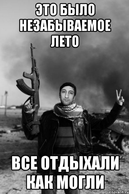 это было незабываемое лето все отдыхали как могли, Мем Абу