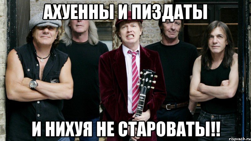 ахуенны и пиздаты и нихуя не староваты!!, Мем ACDC