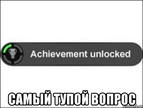  самый тупой вопрос, Мем achievement unlocked